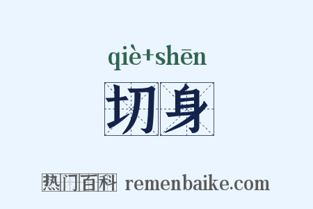 切身是什么意思的图片